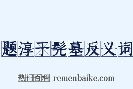 题淳于髡墓反义词是什么意思的图片
